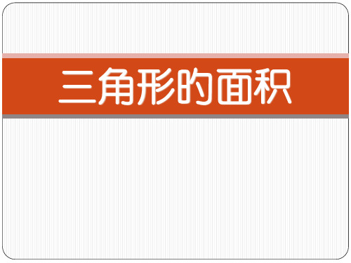 新人教版三角形面积计算公式省公开课获奖课件说课比赛一等奖课件