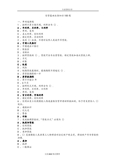 信贷基础知识100题