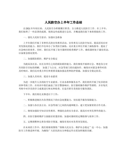 人民防空办上半年工作总结