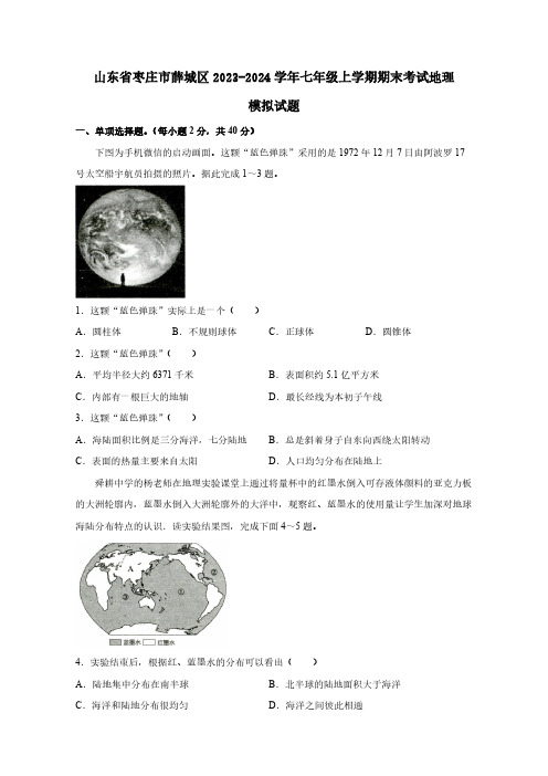 山东省枣庄市薛城区2023-2024学年七年级上学期期末考试地理模拟试题(含答案)