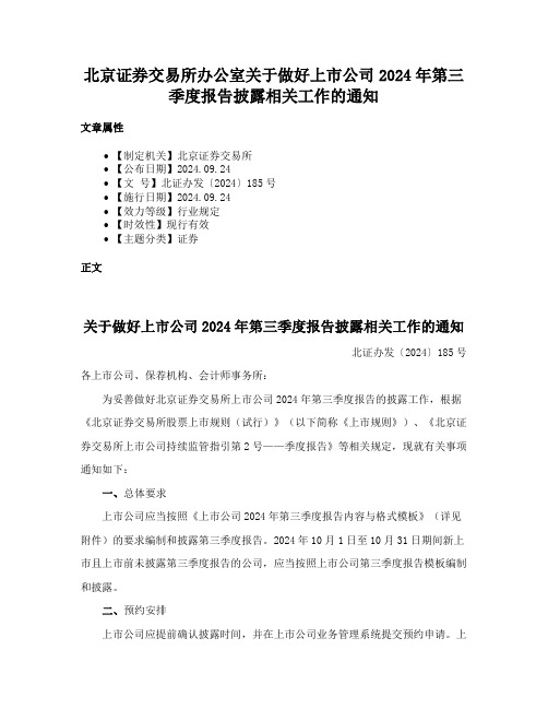 北京证券交易所办公室关于做好上市公司2024年第三季度报告披露相关工作的通知