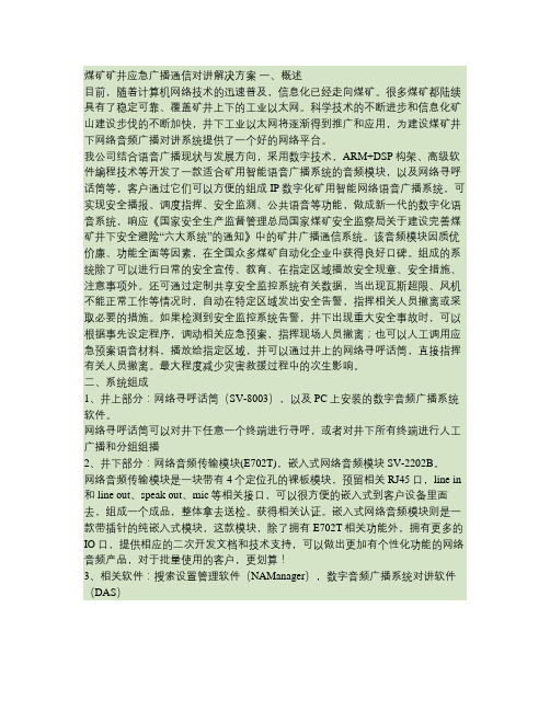 煤矿矿井应急ip广播通信对讲解决方案