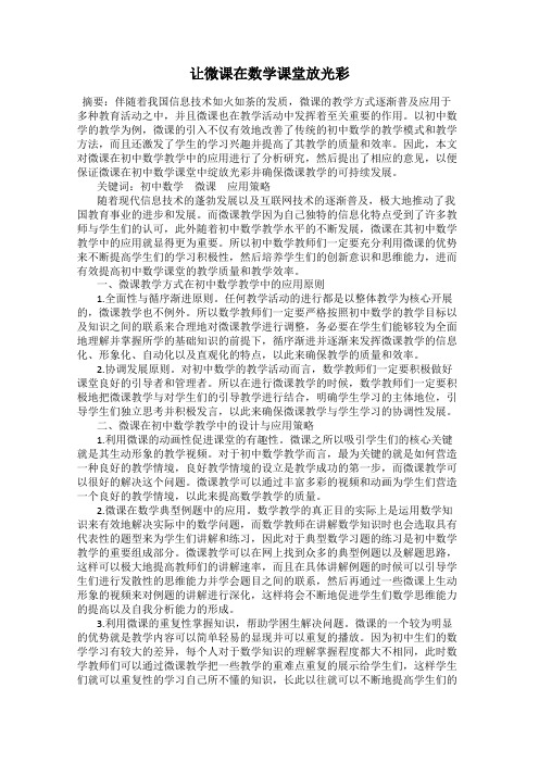 让微课在数学课堂放光彩