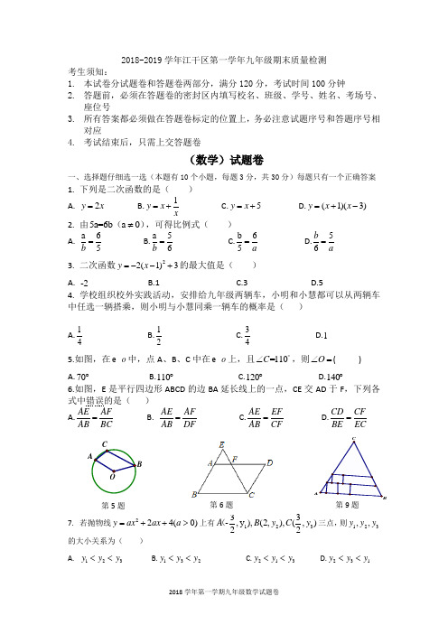 2018学年第一学期江干区九年级数学试题卷