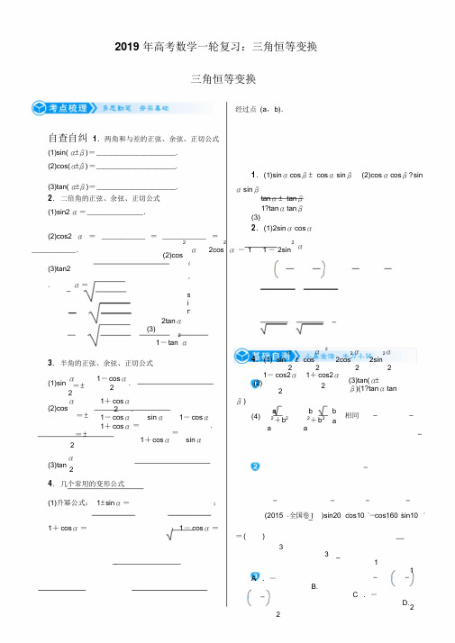 2019年高考数学一轮复习：三角恒等变换