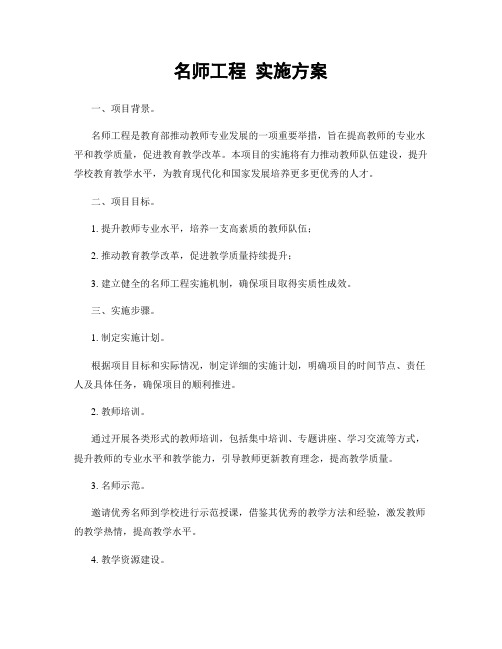 名师工程 实施方案