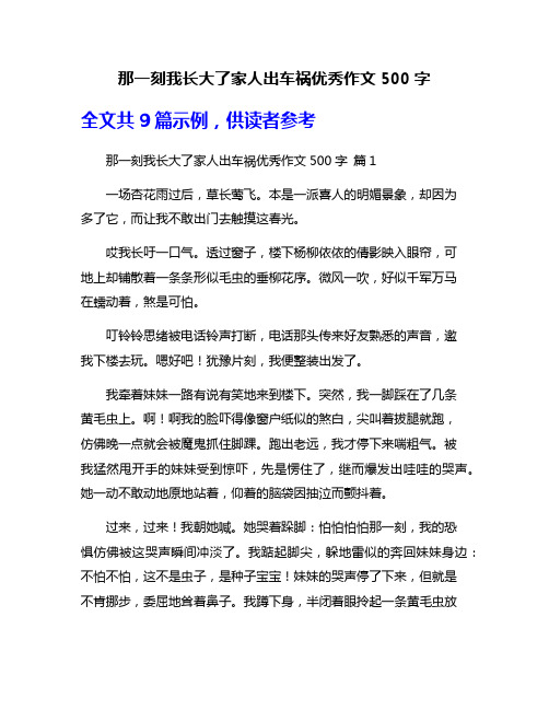 那一刻我长大了家人出车祸优秀作文500字