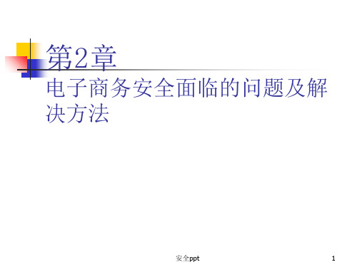 电子商务安全面临的问题及解决方法