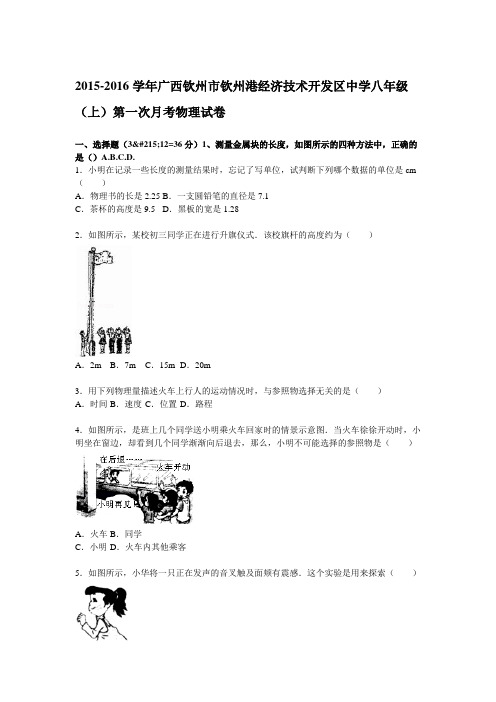 2015-2016学年广西钦州市钦州港经济技术开发区中学八年级(上)第一次月考物理试卷(解析版)