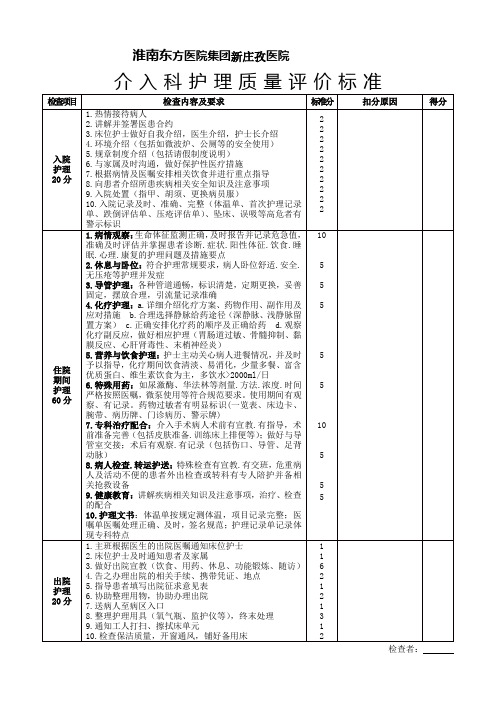 介入科专科护理质量标准