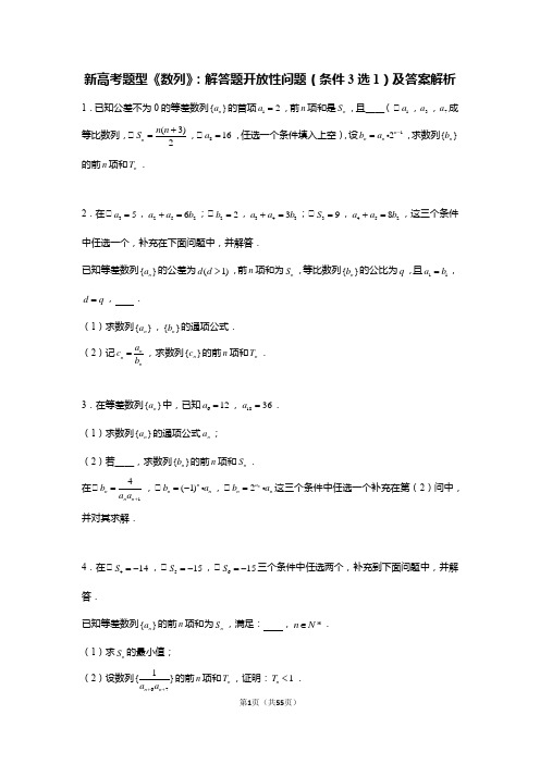 新高考题型《数列》：解答题开放性问题(条件3选1)及答案解析