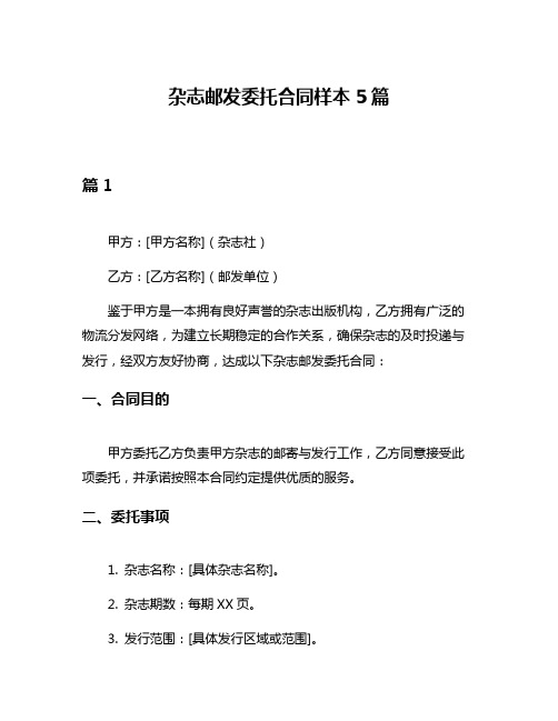 杂志邮发委托合同样本5篇