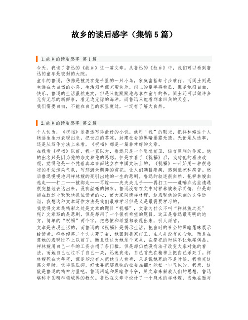 故乡的读后感字(集锦5篇)