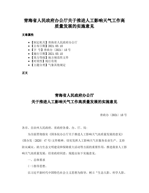 青海省人民政府办公厅关于推进人工影响天气工作高质量发展的实施意见