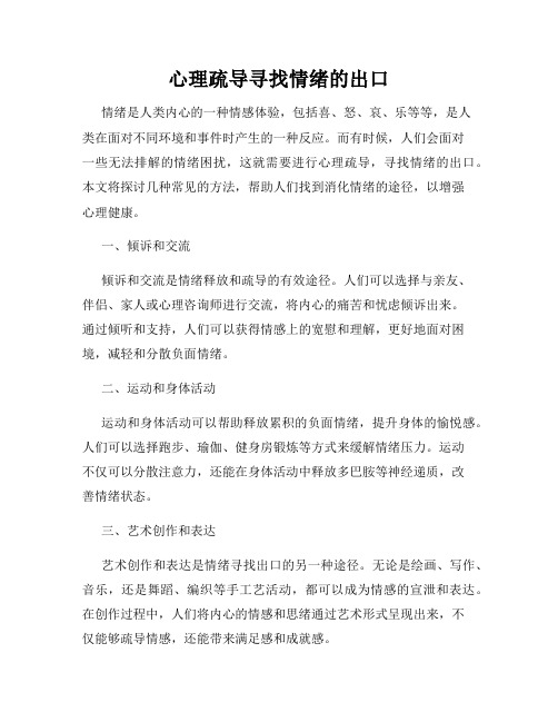 心理疏导寻找情绪的出口