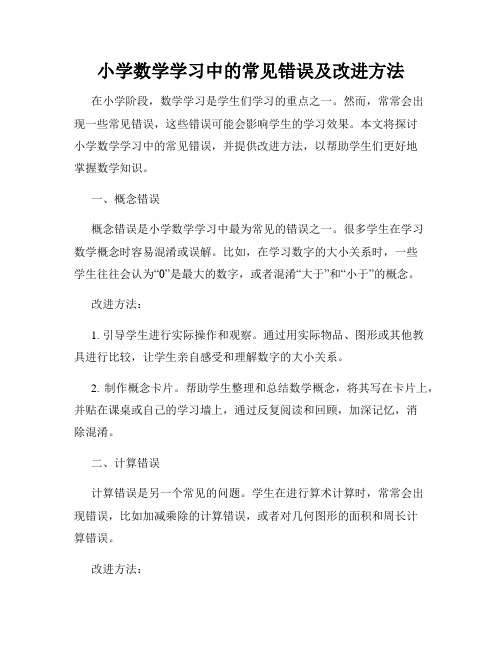 小学数学学习中的常见错误及改进方法