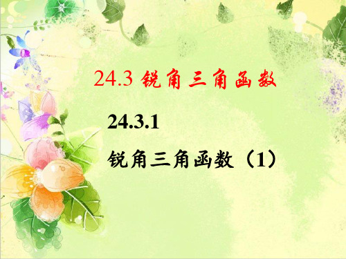 华师大版数学九年级上册_《锐角三角函数(1)》分层练习