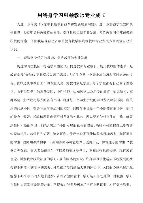 用终身学习引领教师专业成长