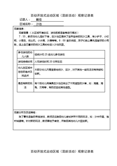 百幼开放式运动区域混龄活动观察记录表