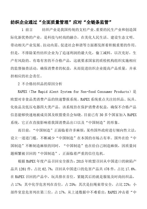 纺织企业通过“全面质量管理”应对“全链条监管”-最新年文档