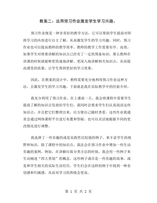 教案二：运用预习作业激发学生学习兴趣