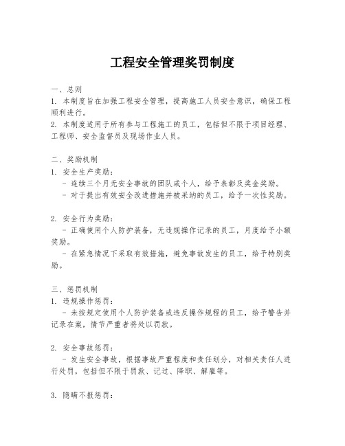 工程安全管理奖罚制度