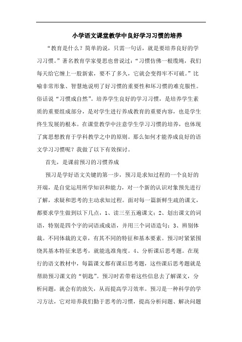 小学语文课堂教学中良好学习习惯的培养