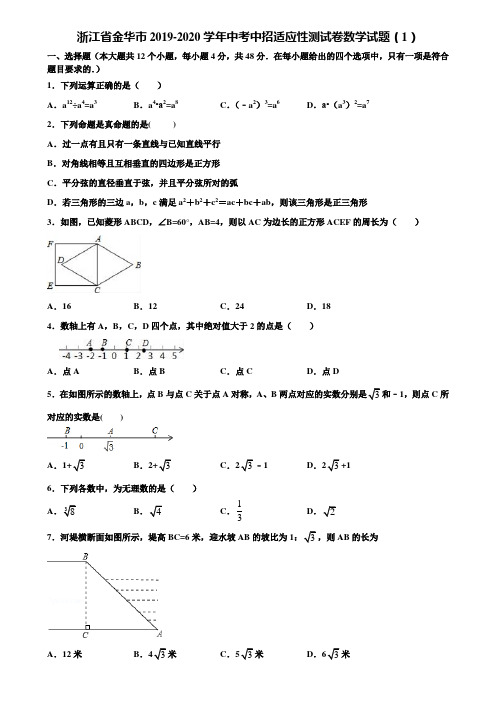 浙江省金华市2019-2020学年中考中招适应性测试卷数学试题(1)含解析