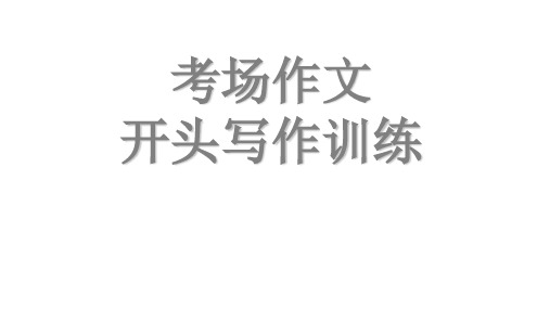 优质课一等奖高中语文必修五作文《考场作文开头训练》公开课