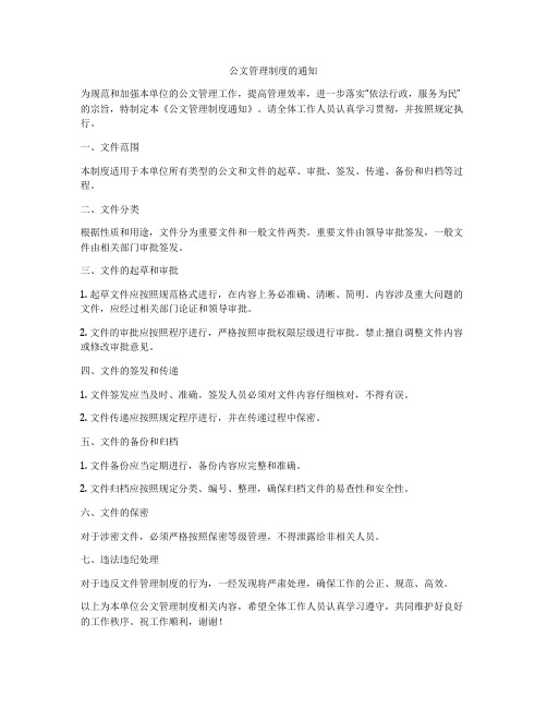 公文管理制度的通知