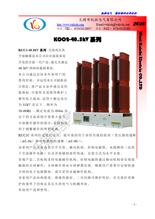 凯驰电气 KCC2-40.5kV 系列高压真空接触器说明书