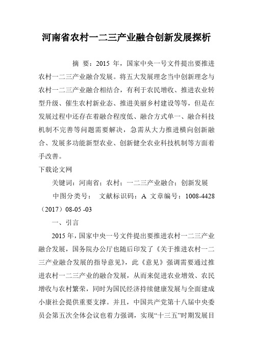 河南省农村一二三产业融合创新发展探析