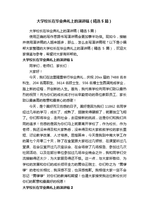 大学校长在毕业典礼上的演讲稿（精选5篇）