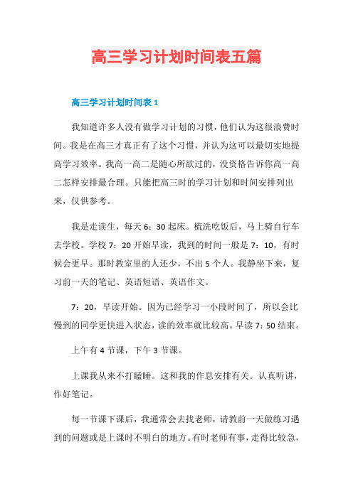 高三学习计划时间表五篇