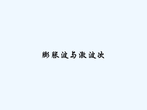 膨胀波与激波次 PPT