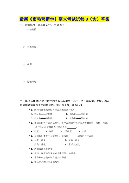 最新《市场营销学》期末考试试卷B(含)答案