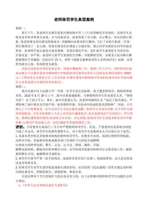 老师体罚学生的案例和法律规定