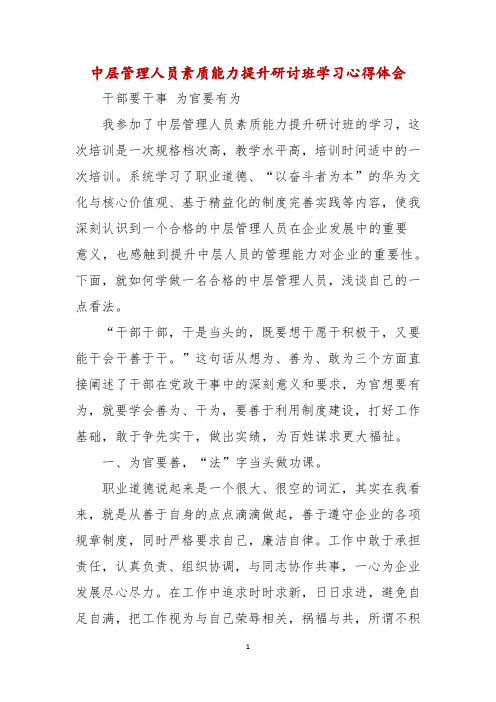 中层管理人员素质能力提升研讨班学习心得体会