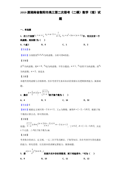 2019届湖南省衡阳市高三第二次联考(二模)数学(理)试题(解析版)