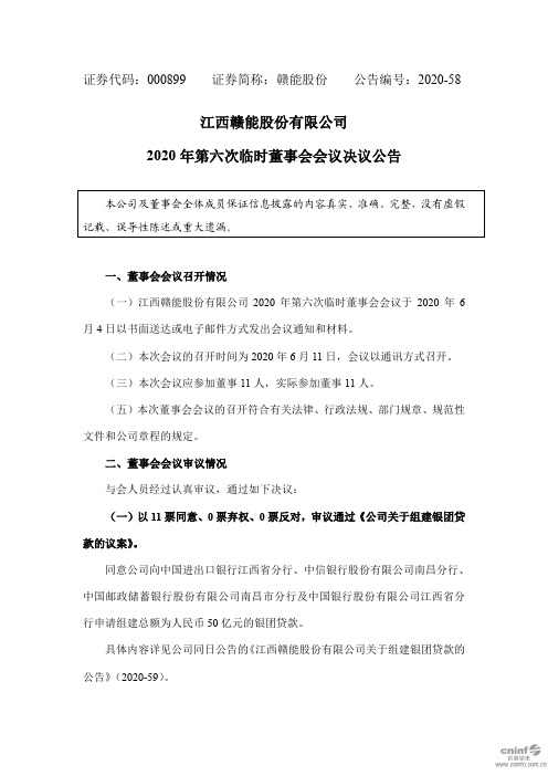 赣能股份：2020年第六次临时董事会会议决议公告