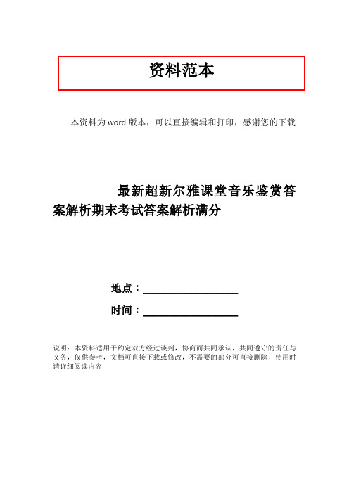 最新超新尔雅课堂音乐鉴赏答案解析期末考试答案解析满分