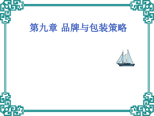 品牌与包装策略概述课件(ppt 67页)