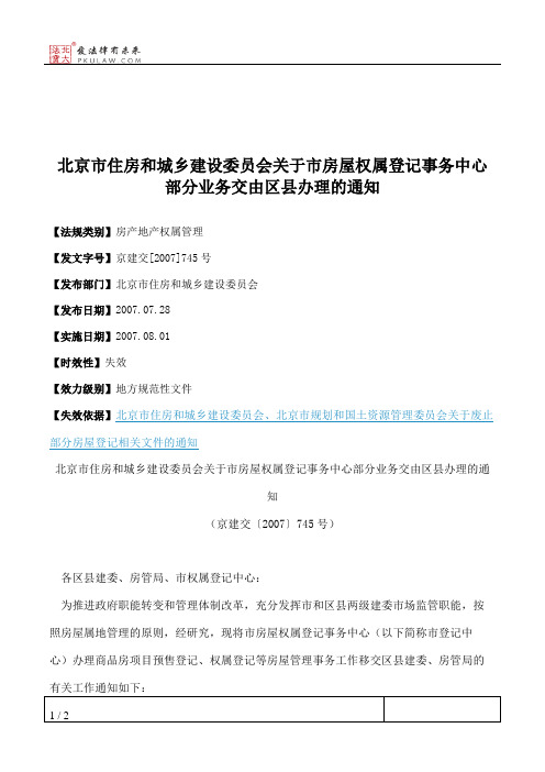 北京市住房和城乡建设委员会关于市房屋权属登记事务中心部分业务