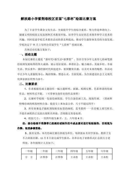 “新时代新生活新梦想”七彩杯绘画比赛方案