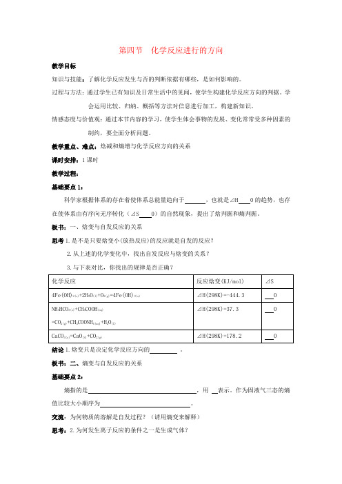 2.4化学反应进行的方向教案(人教选修4)