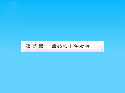 高一人教版历史必修一精品课件第15课 国共的十年对峙