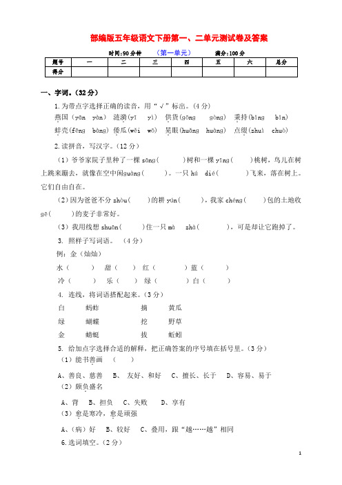 最新部编版五年级语文下册第一、二单元检测卷(带答案)