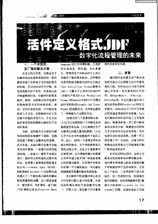 活件定义格式JDF—数字化流程管理的未来