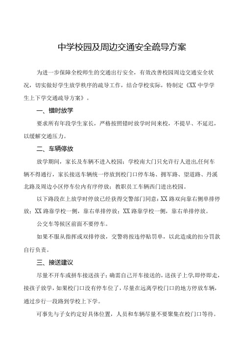 中学校园及周边交通安全疏导方案等范文五篇.docx