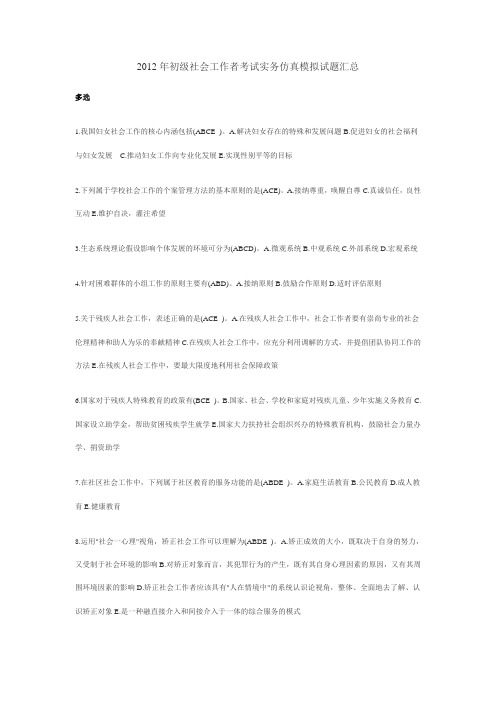 2012年初级社会工作者考试实务仿真模拟试题汇 总
